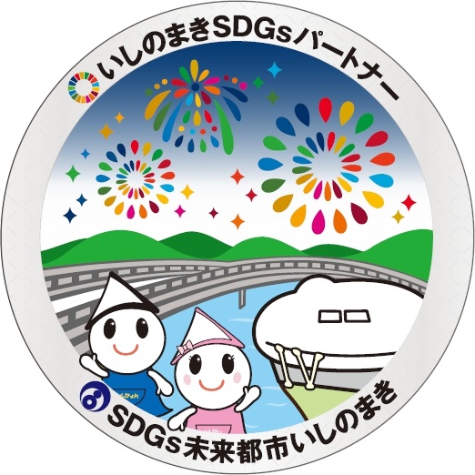 いしのまきSDG'sについて