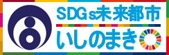 SDG's未来都市いしのまき