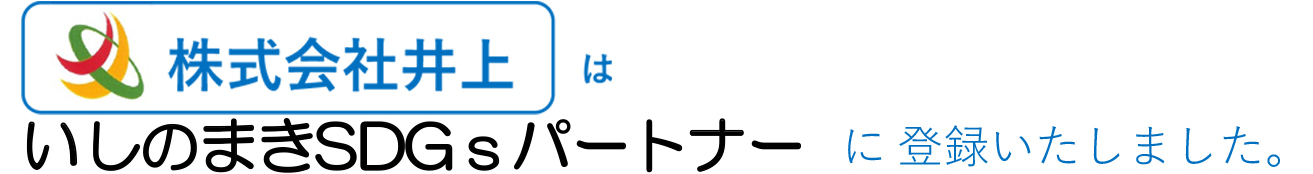 株式会社井上はいしのまきSDGsに登録致しました。