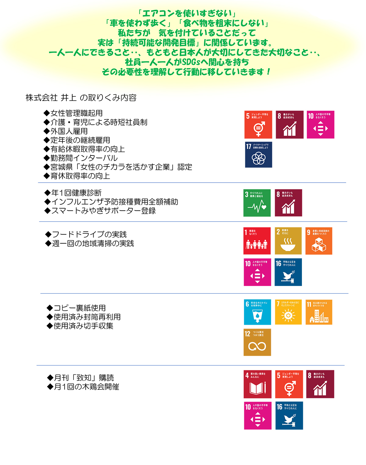 株式会社井上ではSDG'sに取り組んでいます。