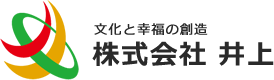 文化と幸福の創造「株式会社 井上」